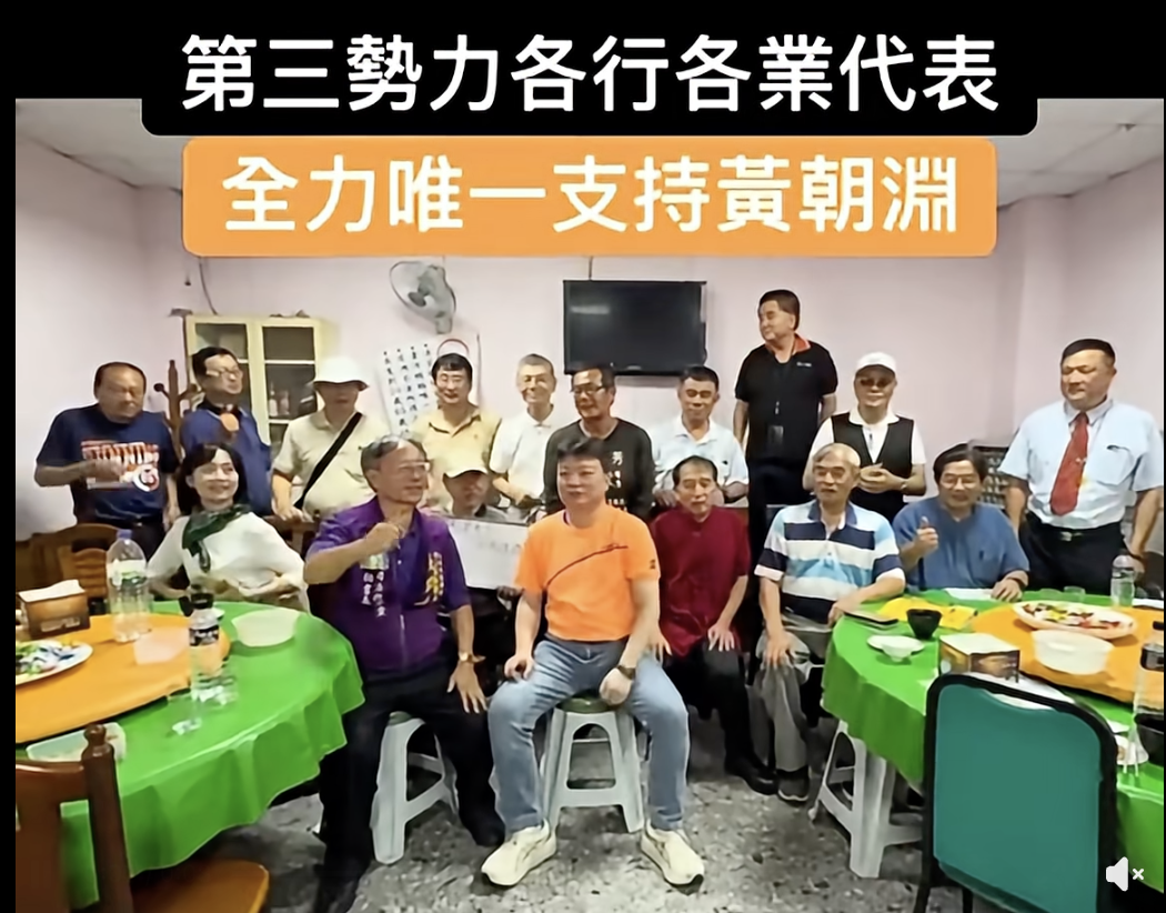 第三勢力各行各業唯一支持黃朝淵！