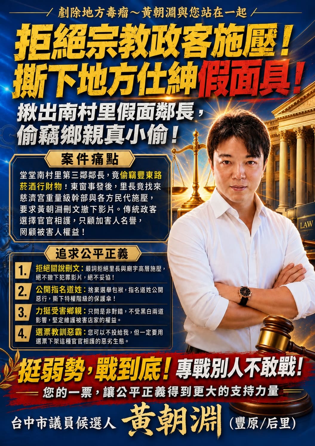 拒絕宗教政客施壓！私下地方仕紳假面具
