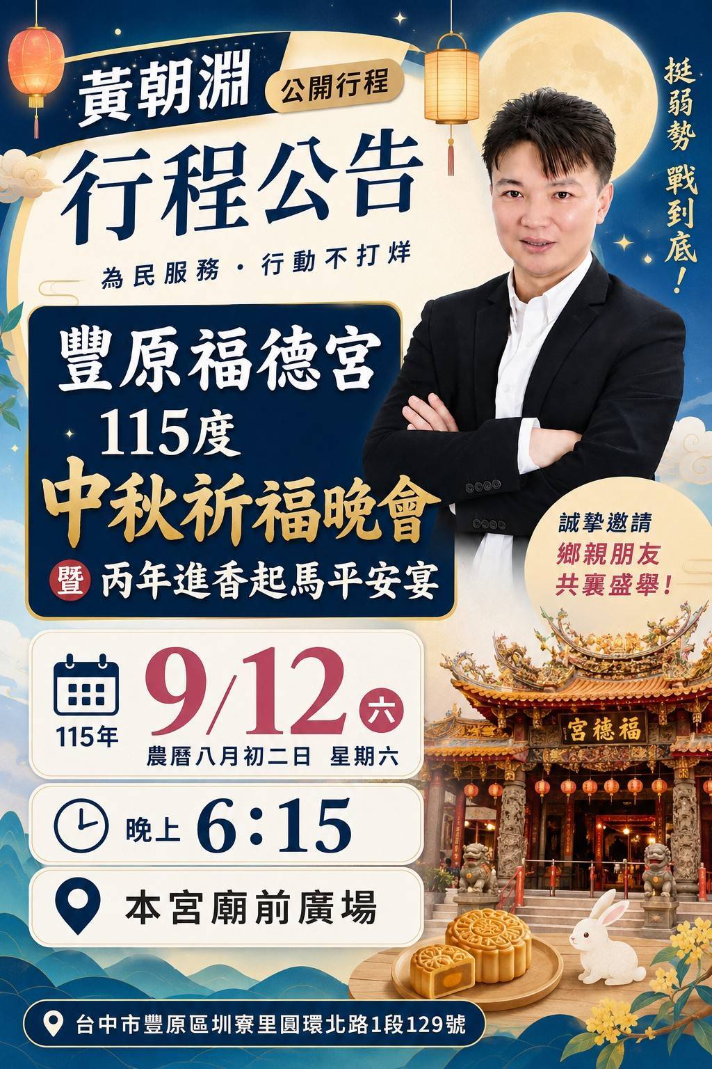 豐原福德宮115年度中秋祈福晚會